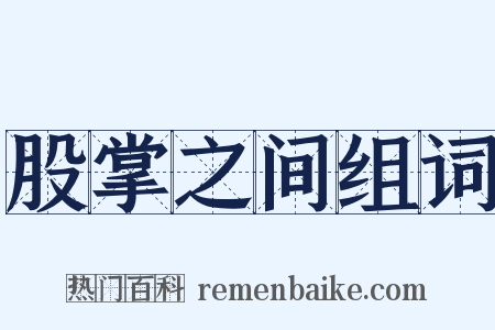 股掌之间组词是什么意思的图片